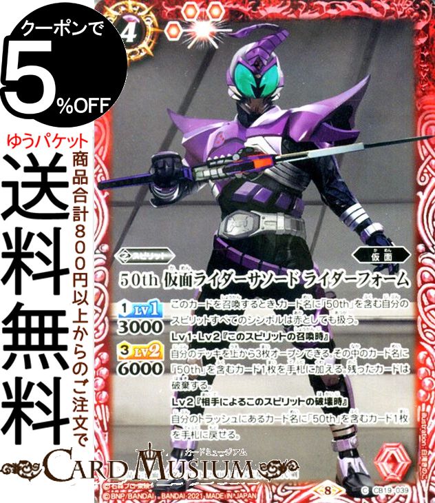 Kamen Rider sasword 50th CB19 SP BattleSpirits