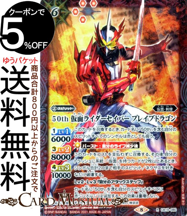 バトルスピリッツ 50th 仮面ライダーセイバー ブレイブドラゴン レア 仮面ライダー 〜僕らの希望〜 CB19 | バトスピ コラボブースターSP ヒーローオブジャスティス スピリット 赤 仮面・剣使 BattleSpirits