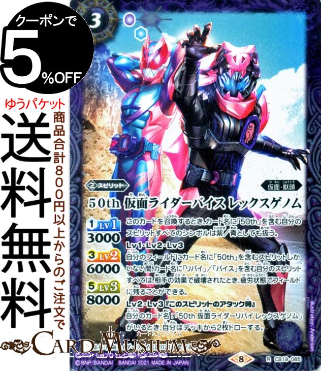 バトルスピリッツ 50th 仮面ライダーバイス レックスゲノム レア 仮面ライダー 〜僕らの希望〜 CB19 | バトスピ コラボブースターSP ヒーローオブジャスティス スピリット 紫 仮面・獣頭 BattleSpirits