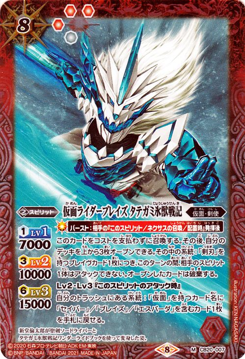 バトルスピリッツ 仮面ライダーブレイズ タテガミ氷獣戦記 Mレア 仮面ライダー Extra Expansion CB20  バトスピ コラボ ブースター 007 スピリット 赤 仮面・剣使 BattleSpirits
