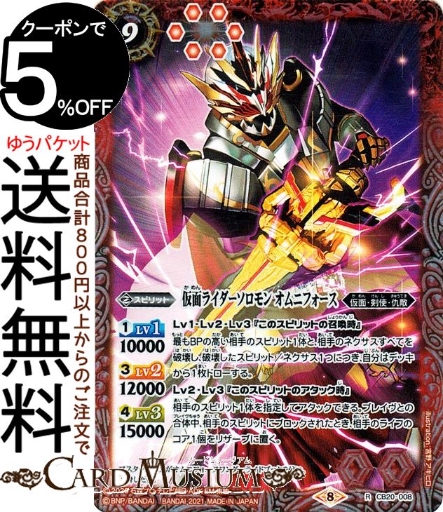 バトルスピリッツ 仮面ライダーソロモン オムニフォース レア 仮面ライダー Extra Expansion CB20 | バトスピ コラボ ブースター 008 スピリット 赤 仮面・剣使・仇敵 BattleSpirits