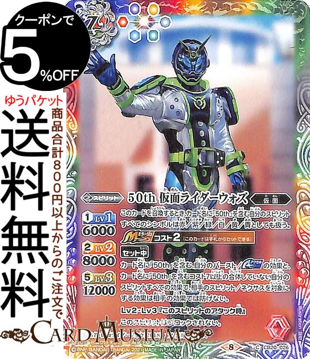 バトルスピリッツ 50th 仮面ライダーウォズ コモン 仮面ライダー Extra Expansion CB20 | バトスピ コラボ ブースター 026 スピリット 赤/紫/緑/白/黄/青 仮面 BattleSpirits