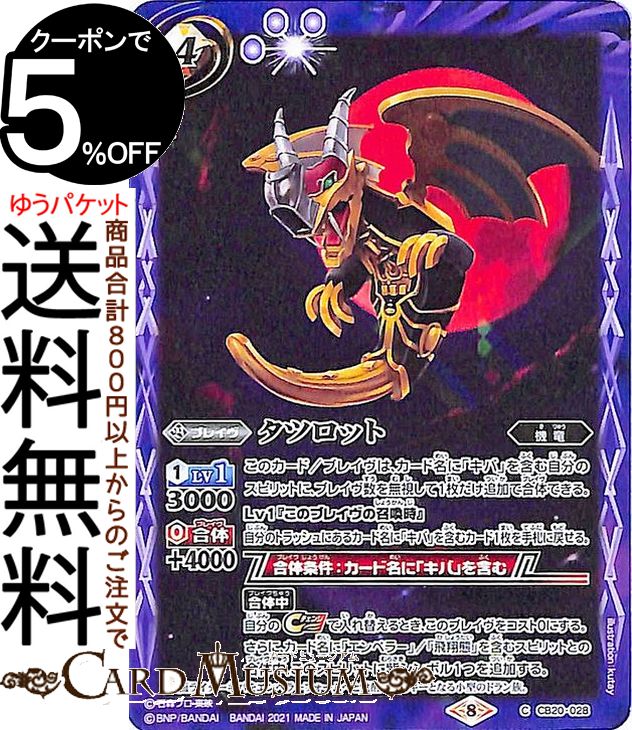 バトルスピリッツ タツロット コモン 仮面ライダー Extra Expansion CB20 バトスピ コラボ ブースター 028 ブレイヴ 紫 機竜 BattleSpirits