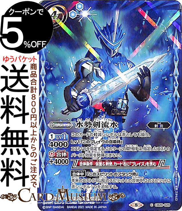 バトルスピリッツ 水勢剣流水 コモン 仮面ライダー Extra Expansion CB20 | バトスピ コラボ ブースター 029 ブレイヴ 青 剣刃 BattleSpirits