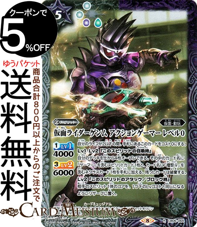 バトルスピリッツ 仮面ライダーゲンム アクションゲーマー レベル0 レア 仮面ライダー Extra Expansion CB20 | バトスピ コラボ ブースター CB06-064 スピリット 白/紫 仮面・動玩 BattleSpirits