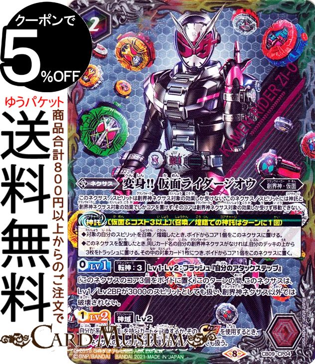 バトルスピリッツ 変身!! 仮面ライダージオウ CP 仮面ライダー Extra Expansion CB20 | バトスピ コラボ ブースター CB09-CP04 ネクサス 赤/紫/緑/白/黄/青 創界神・仮面 BattleSpirits