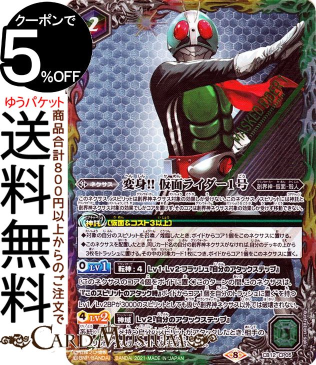 バトルスピリッツ 変身 仮面ライダー1号 CP 仮面ライダー Extra Expansion CB20 バトスピ コラボ ブースター CB12-CP05 ネクサス 赤/紫/緑/白/黄/青 創界神 仮面 殻人 BattleSpirits