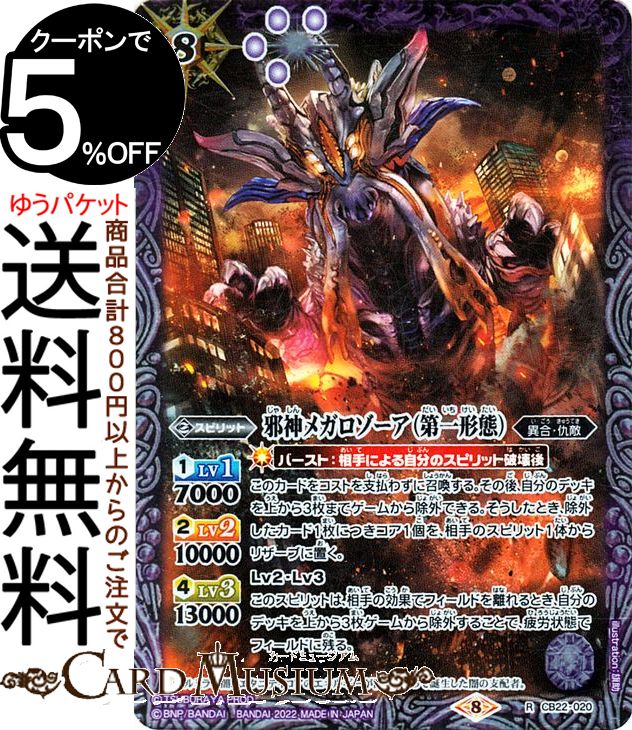 バトルスピリッツ 邪神メガロゾーア（第一形態）（レア） ウルトラマン 〜受け継がれる光〜（CB22） | バトスピ コラボブースター 020 スピリット 紫 異合・仇敵 BattleSpirits
