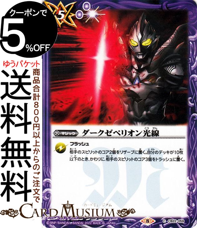 Rakuten - バトルスピリッツ ダークゼペリオン光線（コモン） ウルトラマン 〜受け継がれる光〜（CB22） | バトスピ コラボブースター 059 マジック 紫 BattleSpirits