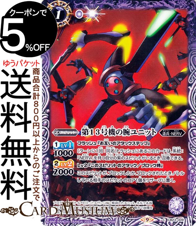 Хȥ륹ԥå 13浡ӥ˥åȡʥ EVANGELION ¤޺CB23 | Хȥ ܥ֡ 009 ԥå  ¤ʼNERV BattleSpirits