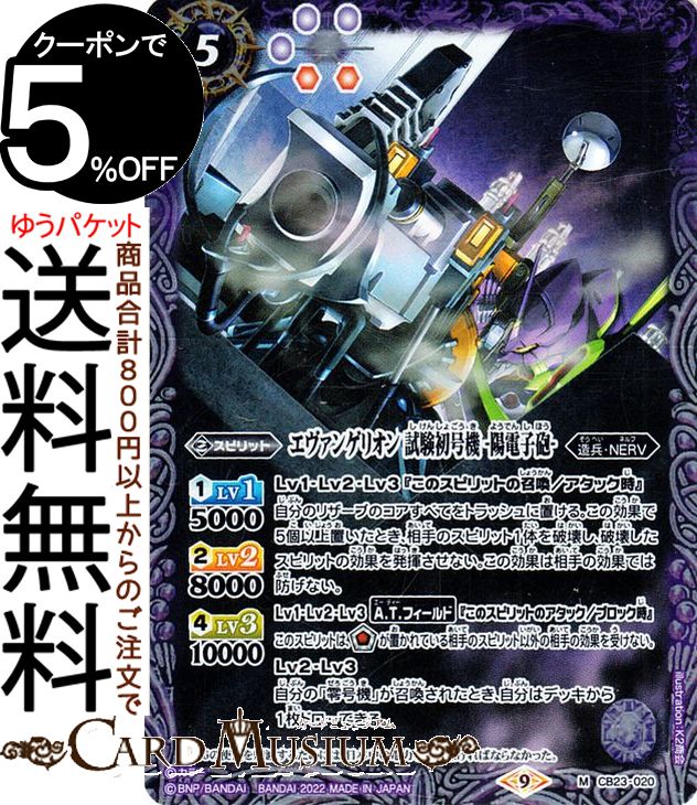 バトルスピリッツ エヴァンゲリオン 試験初号機 -陽電子砲-（Mレア） EVANGELION シン実の贖罪（CB23）  バトスピ コラボブースター 020 スピリット 紫 造兵・NERV BattleSpirits
