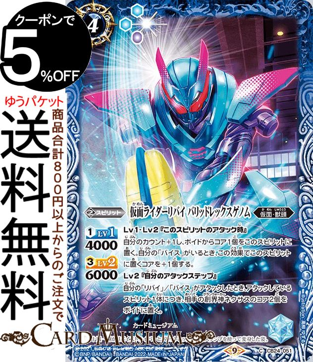 バトルスピリッツ 仮面ライダーリバイ バリッドレックスゲノム（コモン） 仮面ライダー 〜最高の相棒〜（CB24） | バトスピ コラボブースター051 スピリット 青 仮面・獣頭 BattleSpirits