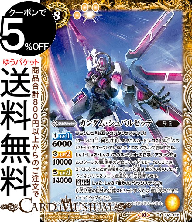バトルスピリッツ ガンダム・シュバルゼッテ（レア） ガンダム 魔女の宿命（CB28）  バトスピ コラボブースター CB29-032 スピリット 黄 学園 BattleSpirits
