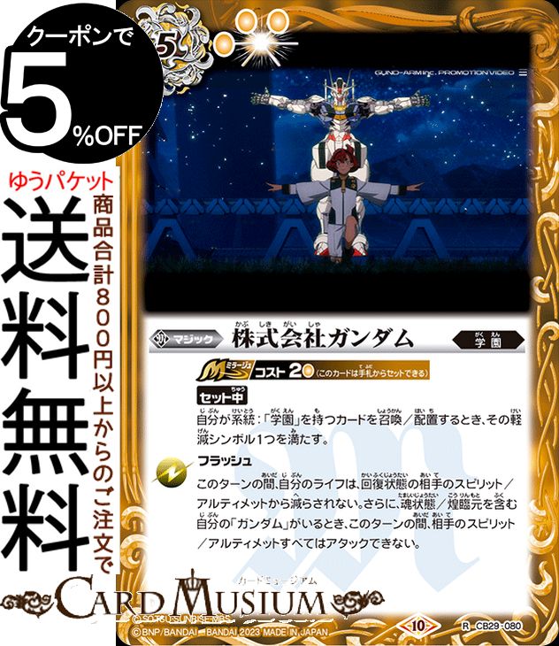 乐天商城 - バトルスピリッツ 株式会社ガンダム（レア） ガンダム 魔女の宿命（CB28） | バトスピ コラボブースター CB29-080 マジック 黄 学園 BattleSpirits