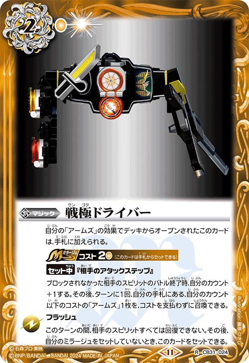 バトルスピリッツ 戦極ドライバー（レア） 仮面ライダー 〜Exceed the limit〜（CB31）  バトスピ コラボブースター 024 マジック 黄 BattleSpirits
