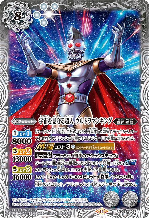 バトルスピリッツ 宇宙を見守る超人 ウルトラマンキング（レア）コラボブースター ウルトラマン イマジネーションパワー（CB32）  バトスピ 037 スピリット 白 闘神・勇傑 BattleSpirits