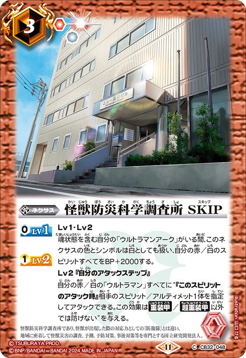 バトルスピリッツ 怪獣防災科学調査所 SKIP（コモン）コラボブースター ウルトラマン イマジネーションパワー（CB32） | バトスピ 048 ネクサス 赤 BattleSpirits card-museum-10477619 カードミュージアム 楽天市場店 サンプル画像2