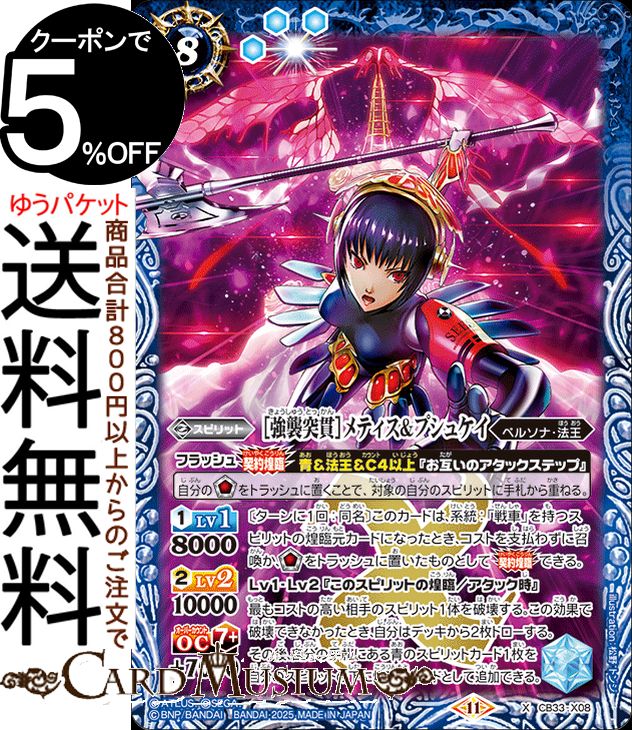 バトルスピリッツ ［強襲突貫］メティス＆プシュケイ（Xレア） コラボブースター ペルソナ3 リロード（CB33） | バトスピ X08 スピリット 青 ペルソナ・法王 BattleSpirits