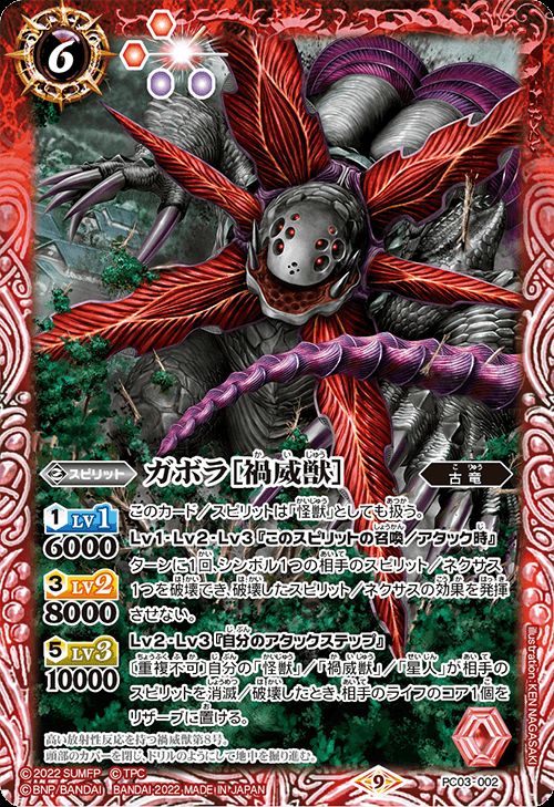 バトルスピリッツ ガボラ［禍威獣］（PC） シン・ウルトラマン（BS-PC03）  バトスピ バトスピプレミアムカードセット 002 スピリット 赤 古竜 BattleSpirits