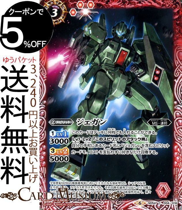 バトルスピリッツ ジェガン コモン ガンダム 〜OPERATION UC〜 BS-SD54 バトスピ エマージング・ディーサイド スピリット 赤 MS・連邦 BattleSpirits