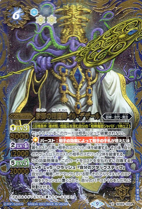 バトルスピリッツ 獄海の四魔卿イル・デザール（Xレア） ニュージェネレーション（BS-SD65）  バトスピ メガデッキ 2 X04 アルティメット 青 邪神・次代・異合 BattleSpirits