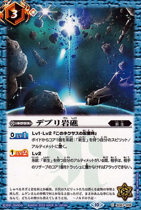 バトルスピリッツ デブリ岩礁（コモン） バトスピドリームデッキ 究極の新星（SD67）  バトスピ 006 ネクサス 青 新生 BattleSpirits