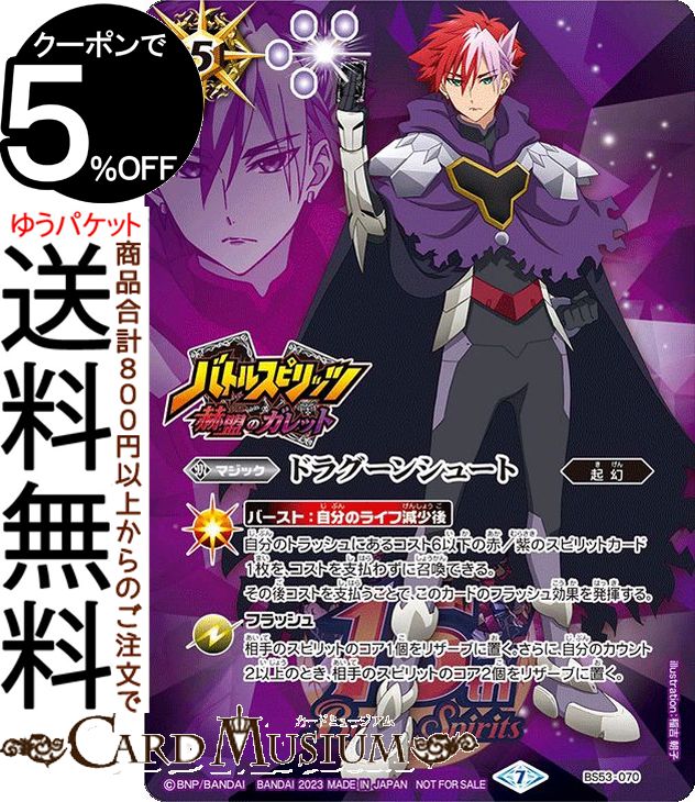 Хȥ륹ԥå ɥ饰󥷥塼(֥åȡץ饹)ʥץ⡼󥫡ɡ Хȥ15ǯڥѥå | Хȥ BS53-070 ޥå   BattleSpirits