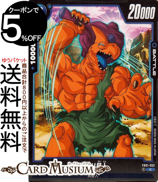 ドラゴンボールカードゲームフュージョンワールド ババリ星人(FB01-053)（コモ...