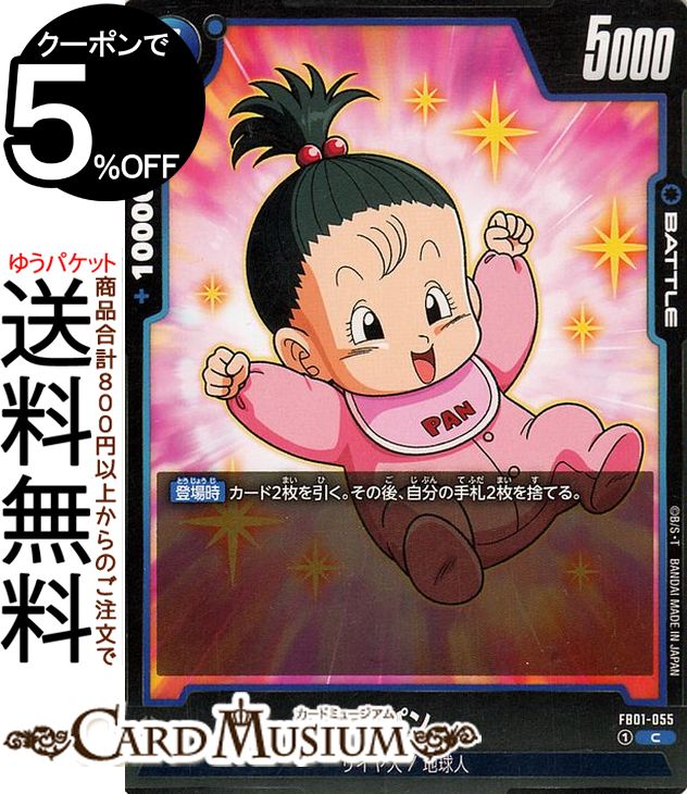 ドラゴンボールカードゲームフュージョンワールド パン(FB01-055)（コモン） 覚醒の鼓動（DB-FB01） | DB ドラゴボ FB01-055 BATTLE 青 サイヤ人/地球人 DRAGON BALL