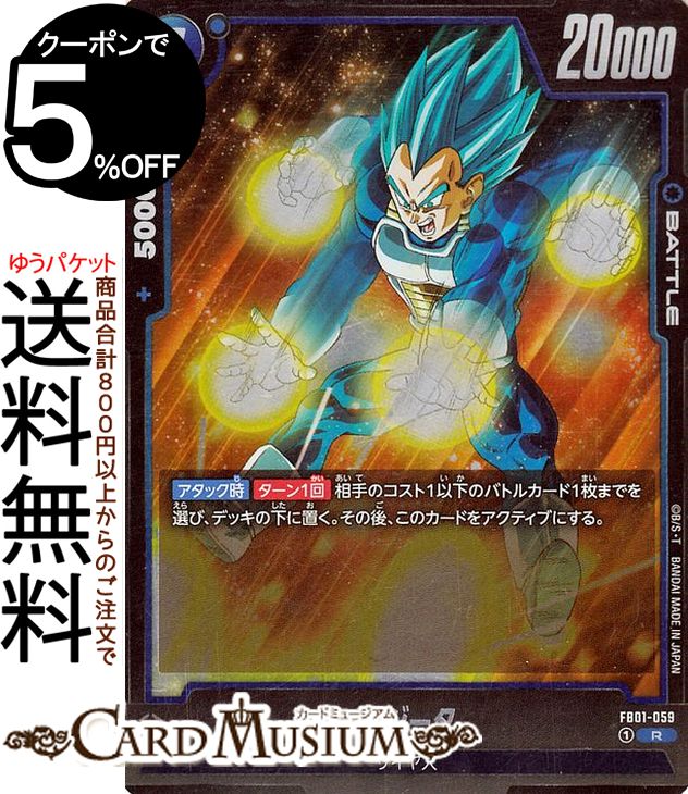 ドラゴンボールカードゲームフュージョンワールド ベジータ(FB01-059)（レア） 覚醒の鼓動（DB-FB01） DB ドラゴボ FB01-059 BATTLE 青 サイヤ人 DRAGON BALL