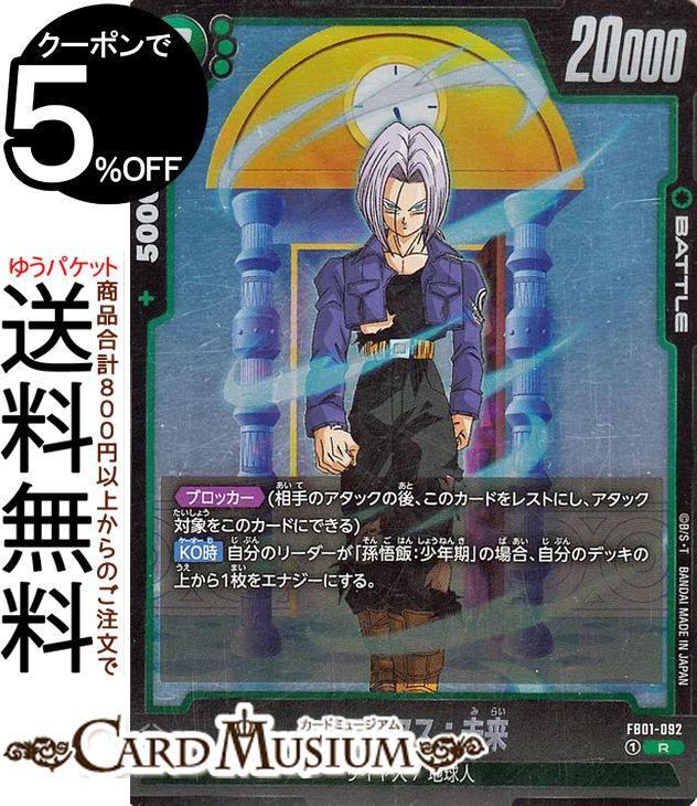 ドラゴンボールカードゲームフュージョンワールド トランクス：未来(FB01-092)（レア） 覚醒の鼓動（DB-FB01） | DB ドラゴボ FB01-092 BATTLE 緑 サイヤ人/地球人 DRAGON BALL