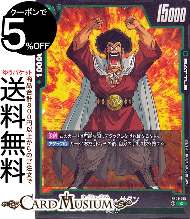 ドラゴンボールカードゲームフュージョンワールド ミスター・サタン(FB01-097)（コモン） 覚醒の鼓動（DB-FB01） | DB ドラゴボ FB01-097 BATTLE 緑 地球人 DRAGON BALLのサムネイル