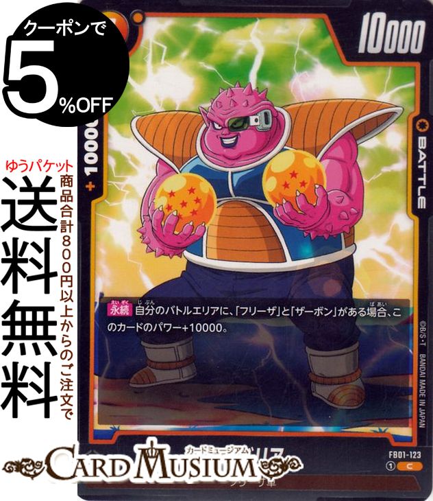 ドラゴンボールカードゲームフュージョンワールド ドドリア(FB01-123)（コモン） 覚醒の鼓動（DB-FB01..