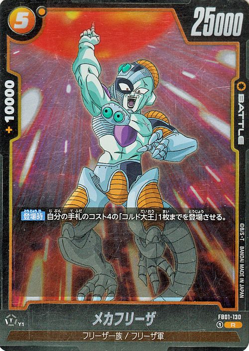 ドラゴンボールカードゲームフュージョンワールド メカフリーザ(FB01-130)（レア） 覚醒の鼓動（DB-FB01） | DB ドラゴボ FB01-130 BATTLE 黄 フリーザ一族/フリーザ軍 DRAGON BALL 2