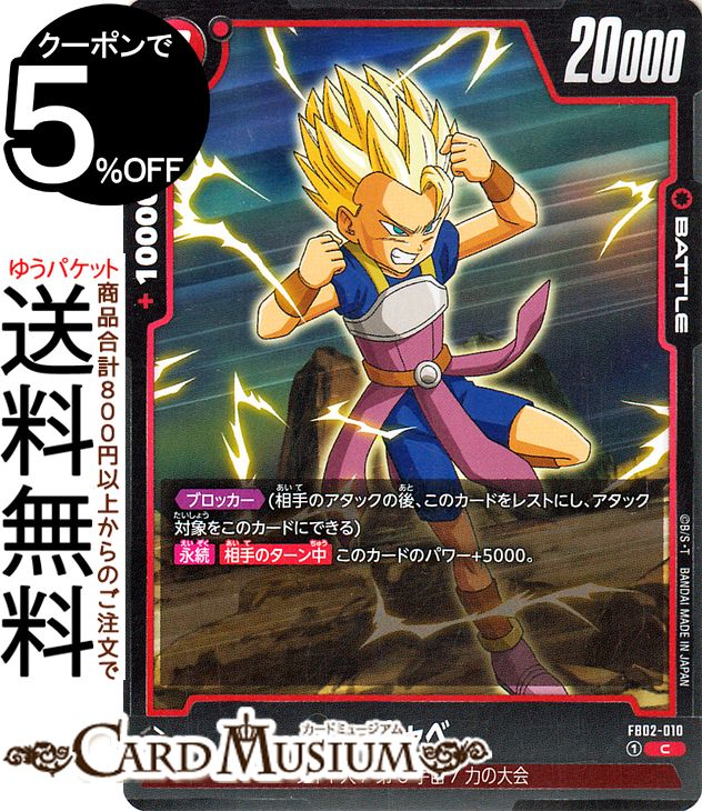 Dragonball - ドラゴンボールカードゲームフュージョンワールド キャベ(FB02-010)（コモン） 烈火の闘気（DB-FB02） | DB ドラゴボ FB02-010 BATTLE 赤 サイヤ人/第6宇宙/力の大会 DRAGON BALL