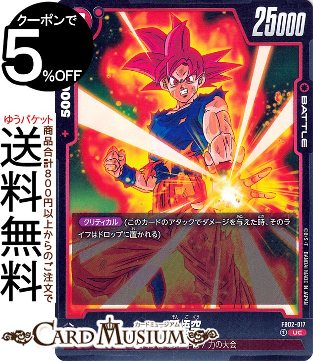 ドラゴンボールカードゲームフュージョンワールド 孫悟空(FB02-017)（アンコモン） 烈火の闘気（DB-FB02） | DB ドラゴボ FB02-017 BATTLE 赤 サイヤ人/第7宇宙/力の大会 DRAGON BALL