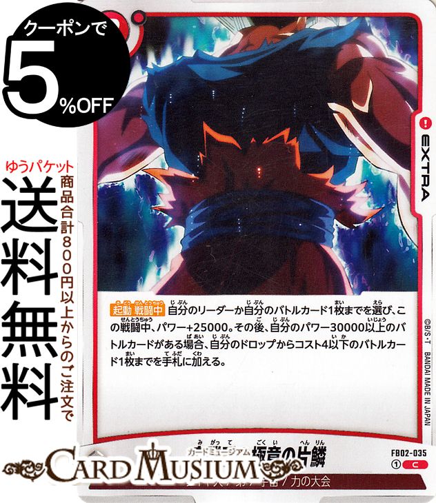 ドラゴンボールカードゲームフュージョンワールド 身勝手の極意の片鱗(FB02-035)（コモン） 烈火の闘気（DB-FB02） DB ドラゴボ FB02-035 EXTRA 赤 サイヤ人/第7宇宙/力の大会 DRAGON BALL
