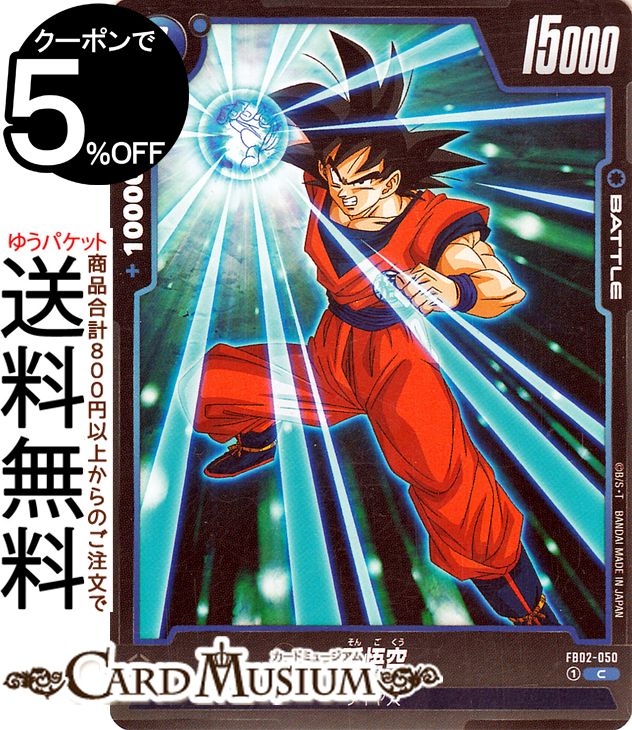 ドラゴンボールカードゲームフュージョンワールド 孫悟空(FB02-050)（コモン） 烈火の闘気（DB-FB02） | DB ドラゴボ FB02-050 BATTLE 青 サイヤ人 DRAGON BALL