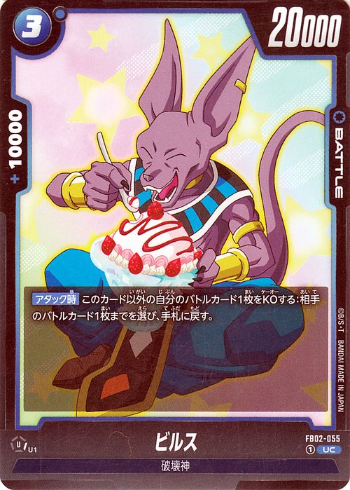 ドラゴンボールカードゲームフュージョンワールド ビルス(FB02-055)（アンコモン） 烈火の闘気（DB-FB02） | DB ドラゴボ FB02-055 BATTLE 青 破壊神 DRAGON BALL 2