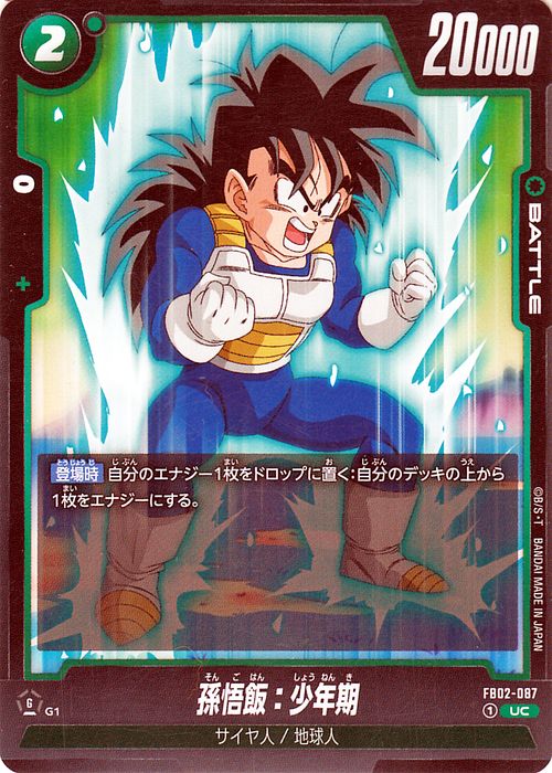 ドラゴンボールカードゲームフュージョンワールド 孫悟飯：少年期(FB02-087)（アンコモン） 烈火の闘気（DB-FB02） | DB ドラゴボ FB02-087 BATTLE 緑 サイヤ人/地球人 DRAGON BALL 2