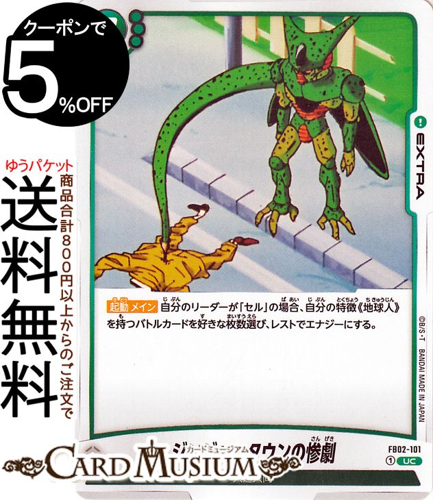 ドラゴンボールカードゲームフュージョンワールド ジンジャータウンの惨劇(FB02-101)（アンコモン） 烈..