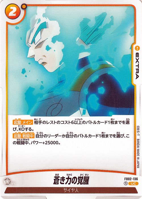 ドラゴンボールカードゲームフュージョンワールド 蒼き力の覚醒(FB02-136)（アンコモン） 烈火の闘気（DB-FB02） | DB ドラゴボ FB02-136 EXTRA 黄 サイヤ人 DRAGON BALL 2