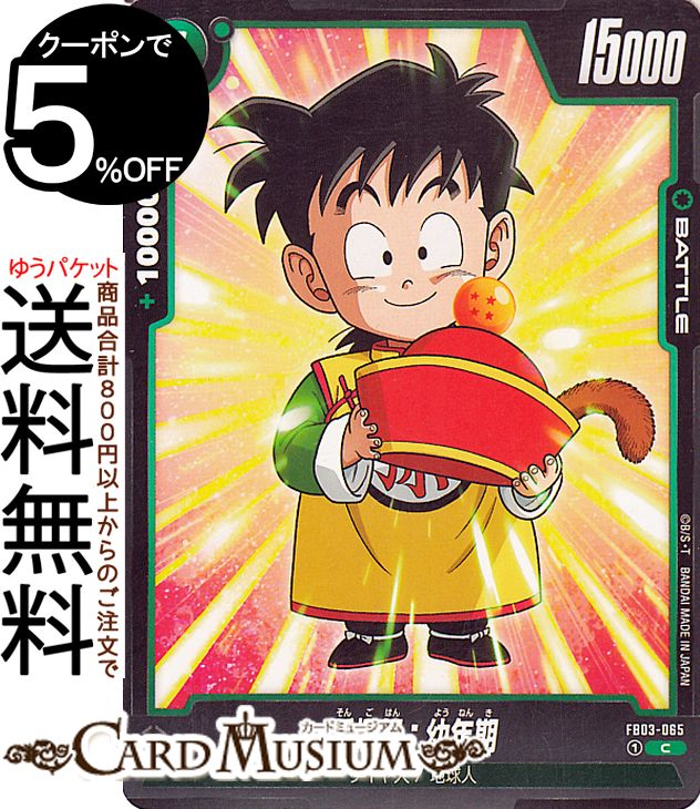 ドラゴンボールカードゲームフュージョンワールド 孫悟飯：幼年期(FB03-065)（コモン） 怒りの咆哮（DB-FB03） | DB ドラゴボ Fusion of Evil Powers FB03-065 BATTLE 緑 サイヤ人/地球人 DRAGON BALL