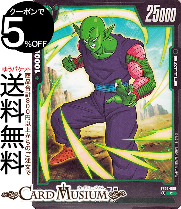ドラゴンボールカードゲームフュージョンワールド ピッコロ(FB03-069)（コモン） 怒りの咆哮（DB-FB03） | DB ドラゴボ Cell FB03-069 BATTLE 緑 ナメック星人 DRAGON BALL
