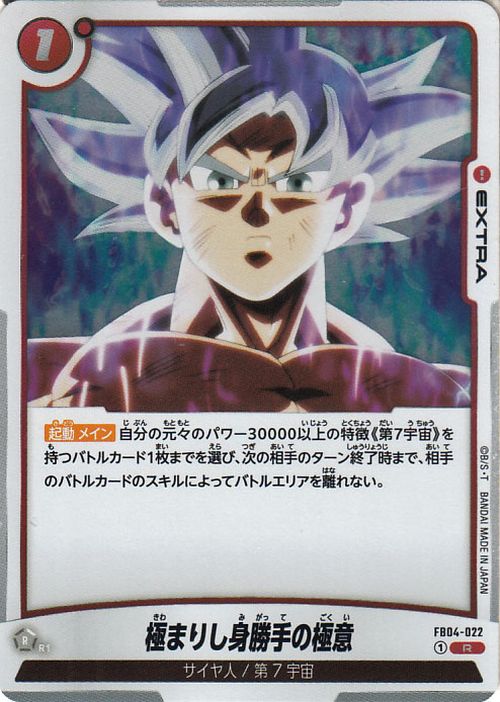 ドラゴンボールカードゲームフュージョンワールド 極まりし身勝手の極意(FB04-022)（レア） 限界を超えし者（DB-FB04）  DB ドラゴボ FB04-022 EXTRA 赤 サイヤ人/第7宇宙 DRAGON BALL