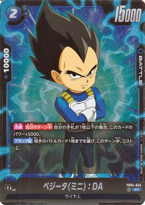 ドラゴンボールカードゲームフュージョンワールド ベジータ(ミニ)：DA(FB04-045)（スーパーレア） 限界を超えし者（DB-FB04）  DB ドラゴボ FB04-045 BATTLE 青 サイヤ人 DRAGON BALL