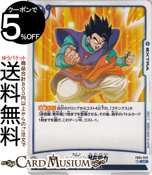 ドラゴンボールカードゲームフュージョンワールド 驚異の潜在能力(FB04-049)（アンコモン） 限界を超えし者（DB-FB04） | DB ドラゴボ FB04-049 EXTRA 青 サイヤ人/地球人 DRAGON BALL