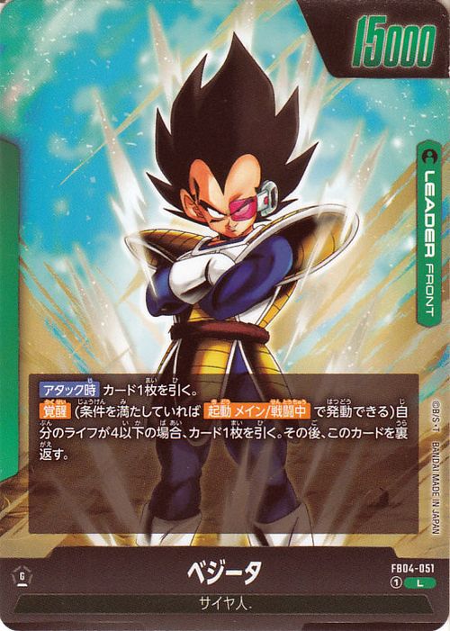 ドラゴンボールカードゲームフュージョンワールド ベジータ(FB04-051)（リーダーカード） 限界を超えし者（DB-FB04）  DB ドラゴボ FB04-051 LEADER 緑 サイヤ人 DRAGON BALL