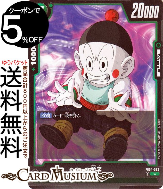 ドラゴンボールカードゲームフュージョンワールド 餃子(FB04-062)（コモン） 限界を超えし者（DB-FB04） | DB ドラゴボ FB04-062 BATTLE 緑 地球人 DRAGON BALL