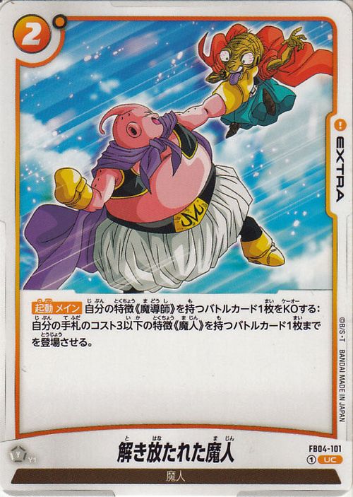 ドラゴンボールカードゲームフュージョンワールド 解き放たれた魔人(FB04-101)（アンコモン） 限界を超えし者（DB-FB04） | DB ドラゴボ FB04-101 EXTRA 黄 魔人 DRAGON BALL 2